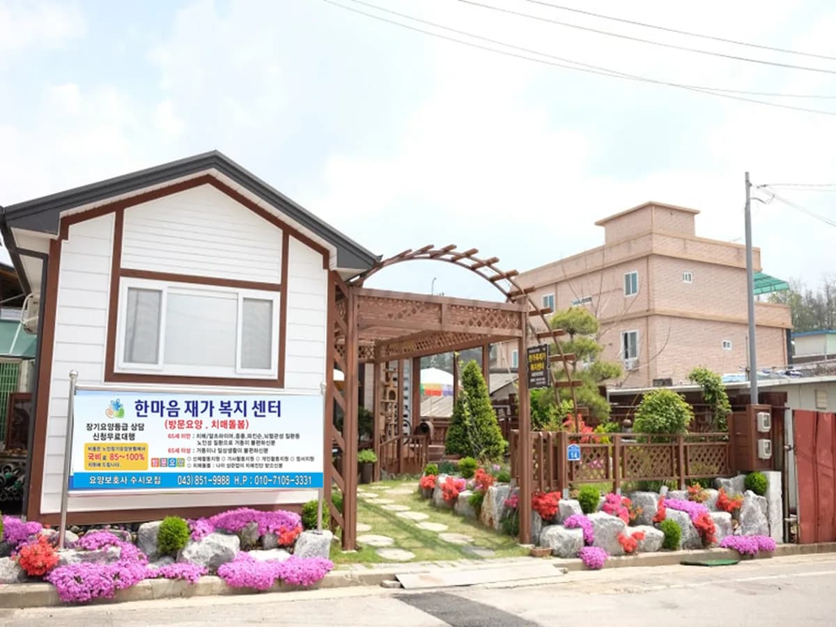 한마음재가복지센터 이미지 1
