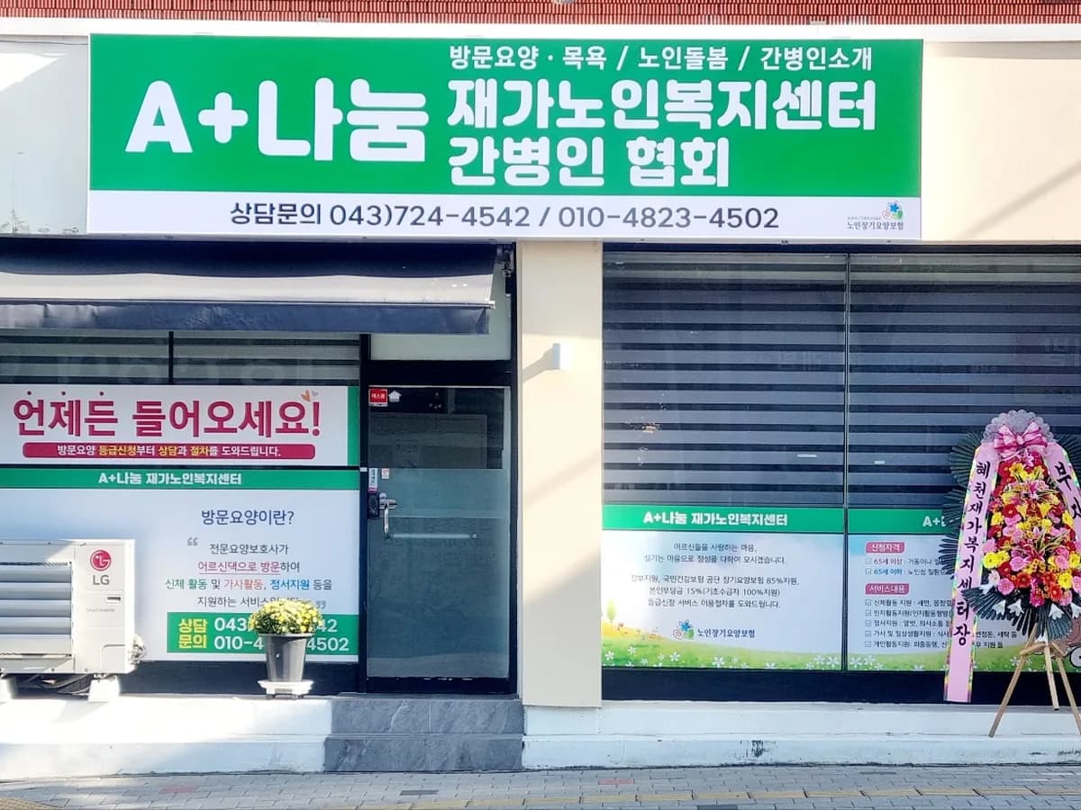 A+나눔재가노인복지센터 이미지 1