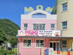 기쁜샘주야간보호센터