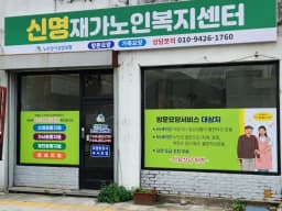 신명재가노인복지센터