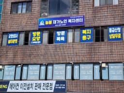 늘봄재가노인복지센터