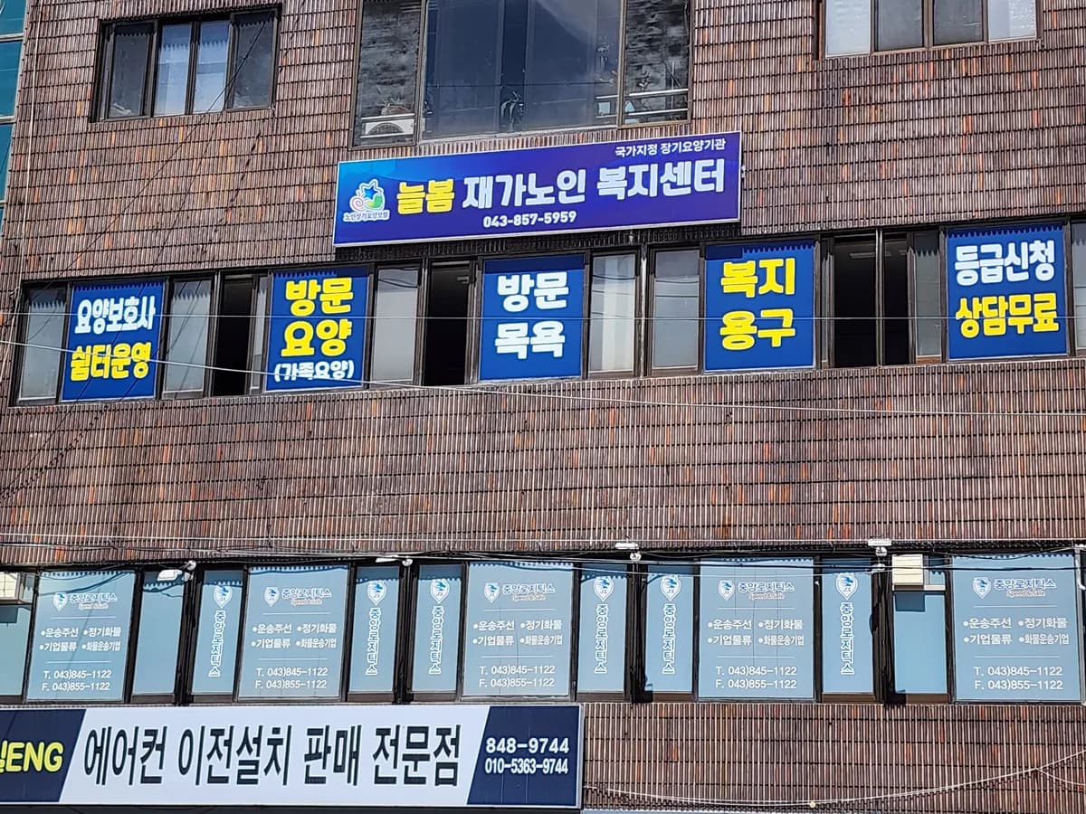늘봄재가노인복지센터 이미지 1