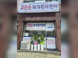 고은손재가복지센터