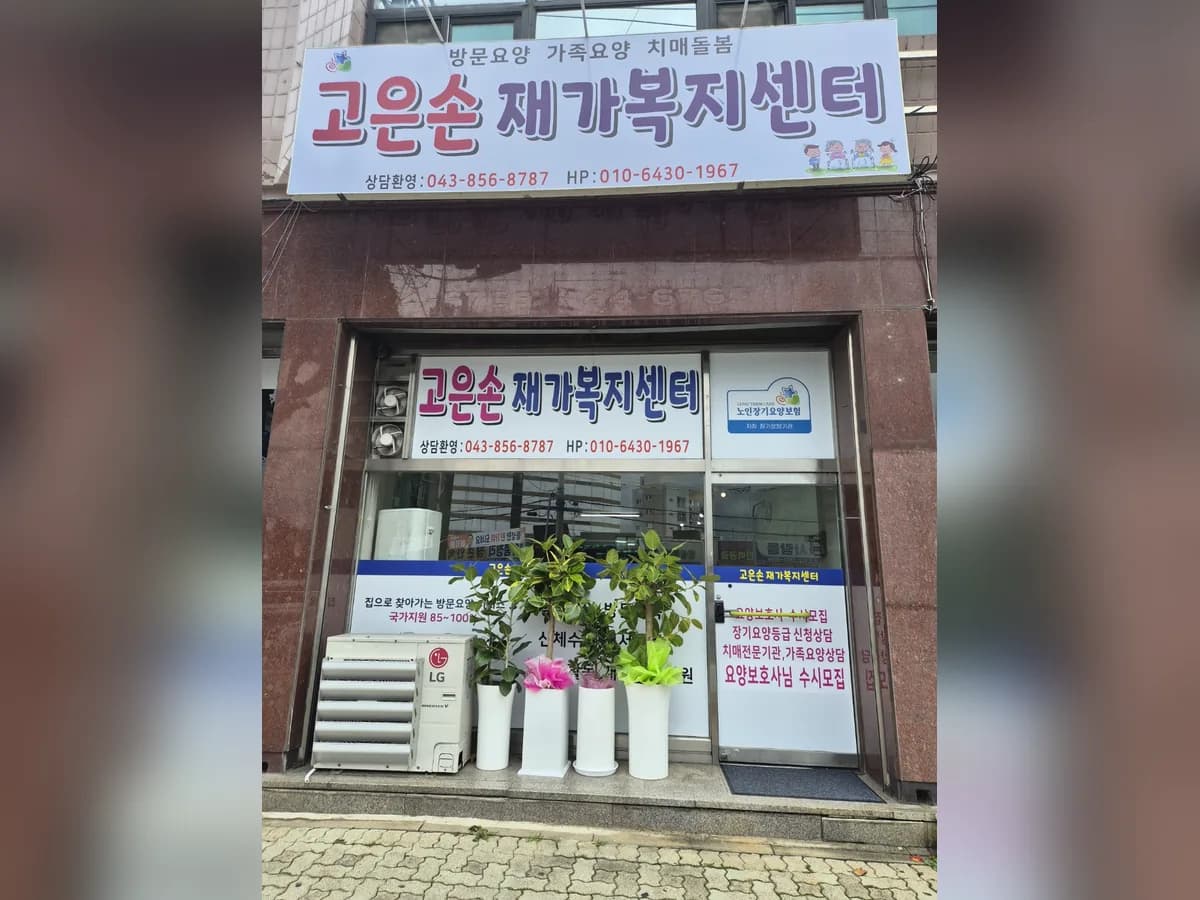 고은손재가복지센터 이미지 1
