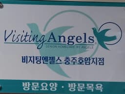(A)비지팅엔젤스 충주호암방문요양지점