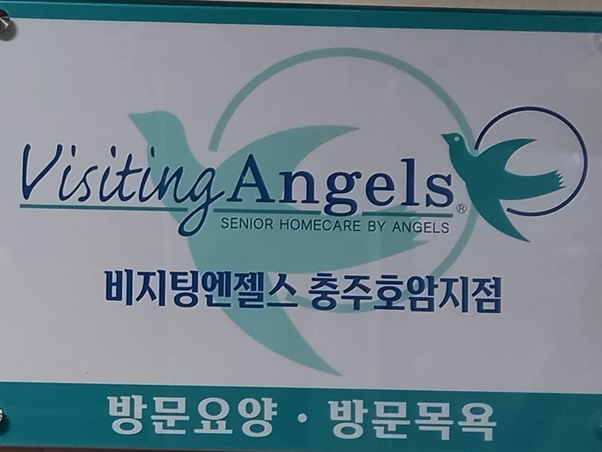 (A)비지팅엔젤스 충주호암방문요양지점 이미지 1