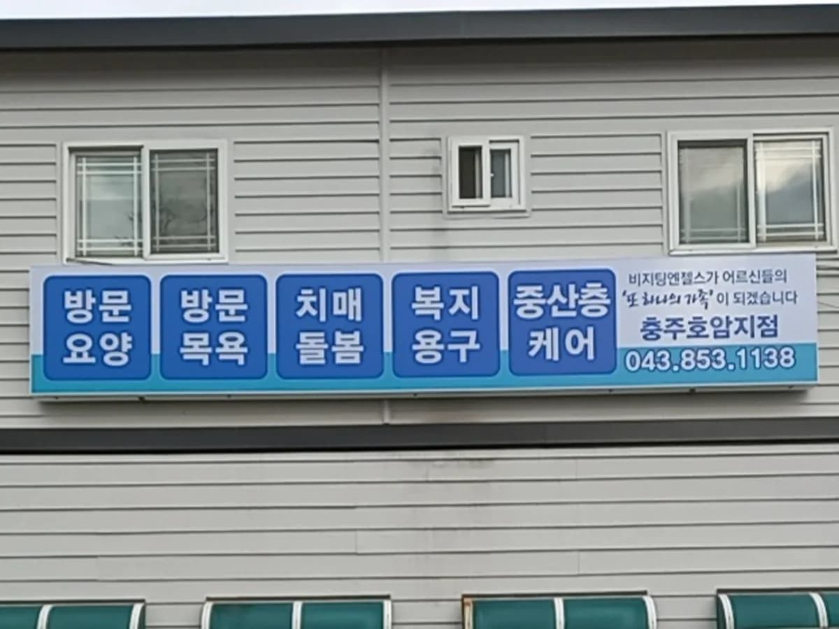 (A)비지팅엔젤스 충주호암방문요양지점 이미지 2