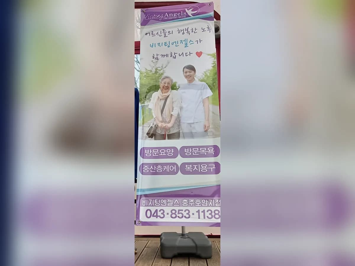 (A)비지팅엔젤스 충주호암방문요양지점 이미지 4