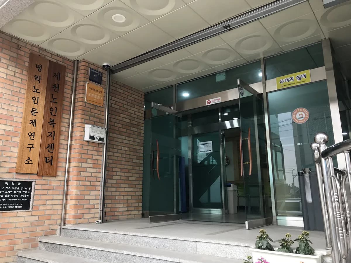 제천노인복지센터 이미지 2