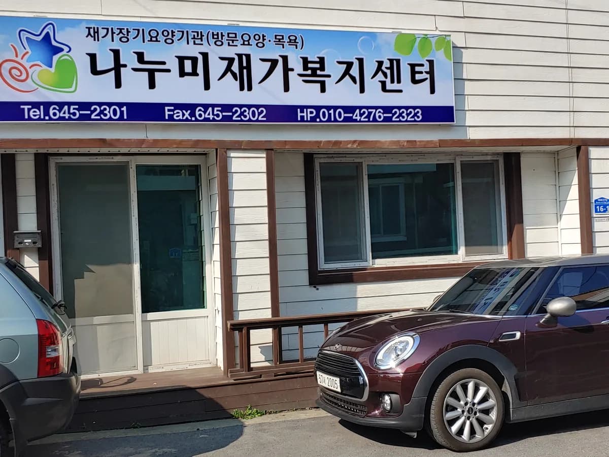 나누미 재가복지센터 이미지 1