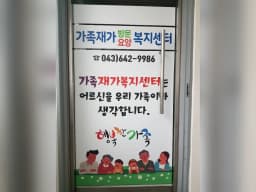 가족재가복지센터