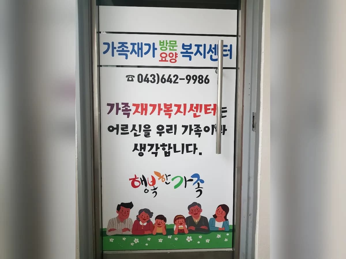 가족재가복지센터 이미지 1