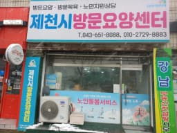 제천시방문요양센터