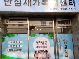 안심재가복지센터