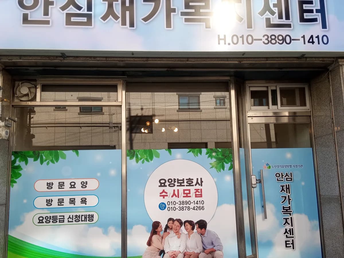 안심재가복지센터 이미지 1
