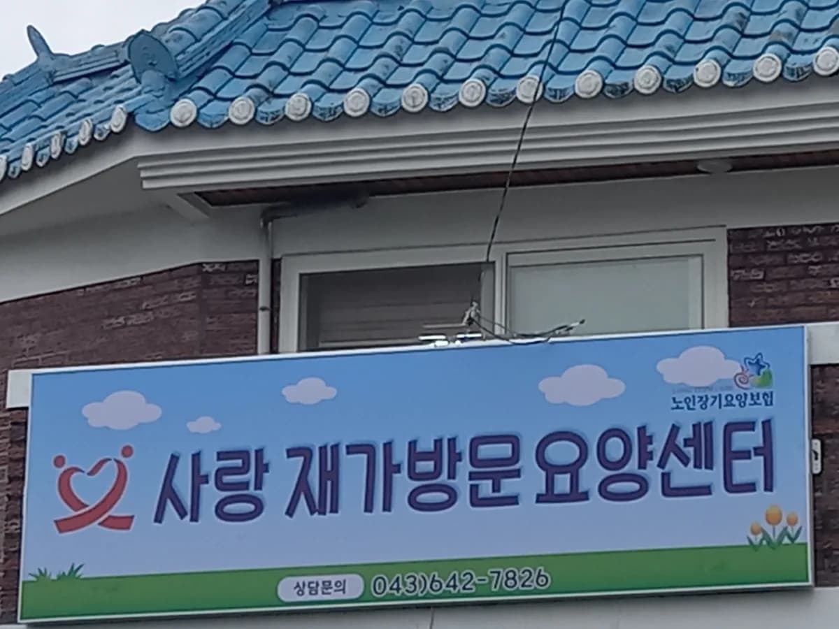 사랑재가방문요양센터 이미지 1