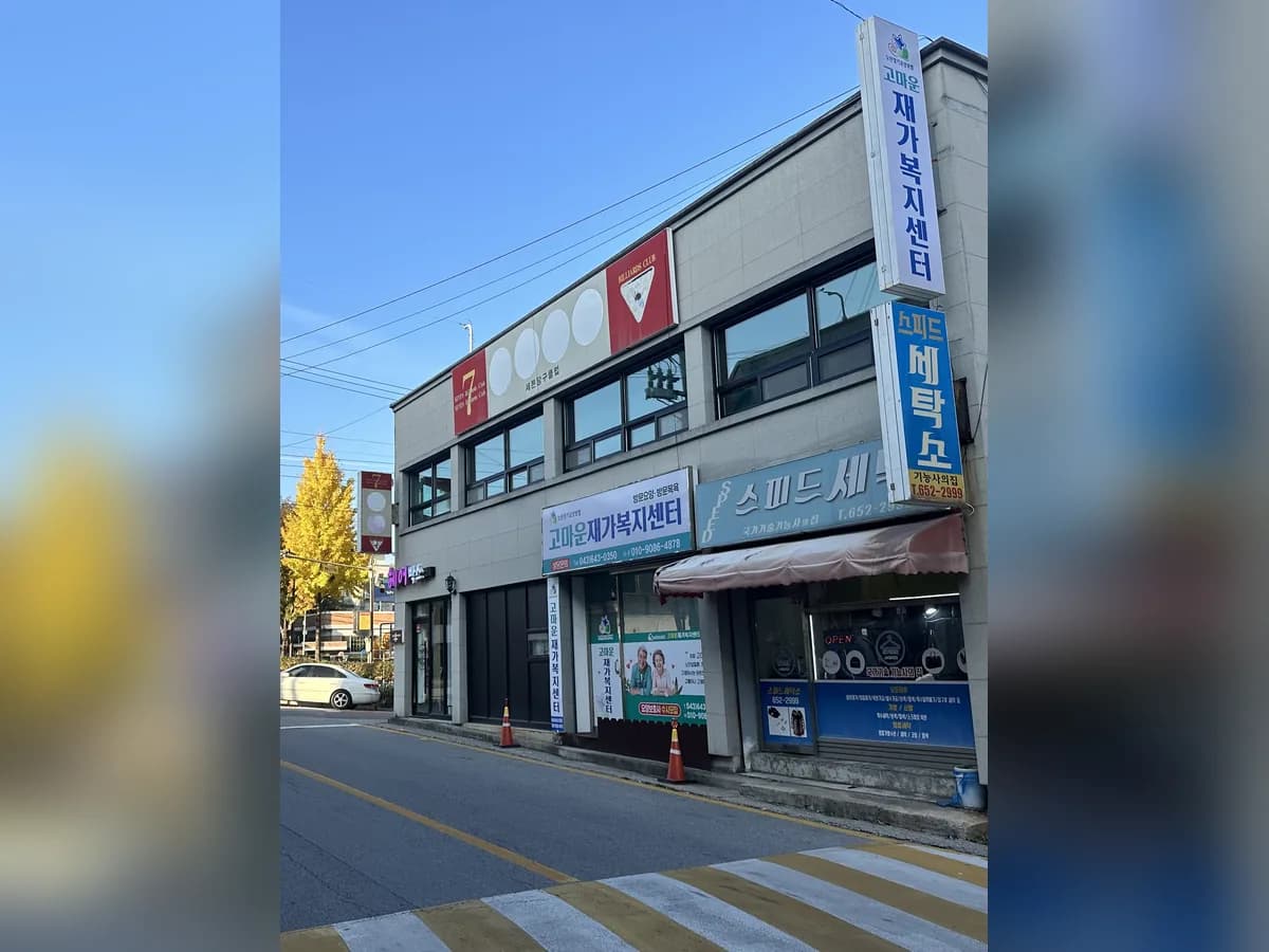고마운재가복지센터 이미지 1