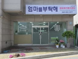 엄마를부탁해 경희재가복지센터