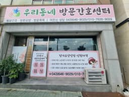 우리동네 방문간호센터