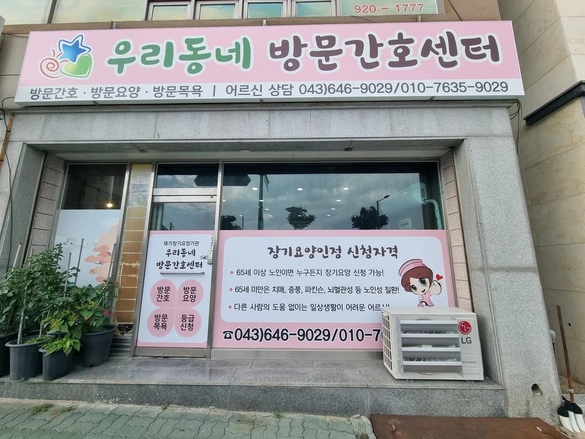 우리동네 방문간호센터 이미지 1