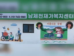 남제천재가복지센터