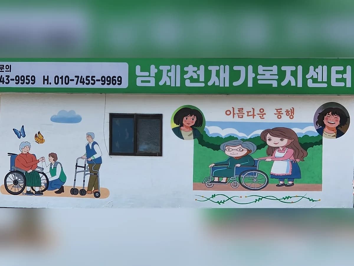 남제천재가복지센터 이미지 1