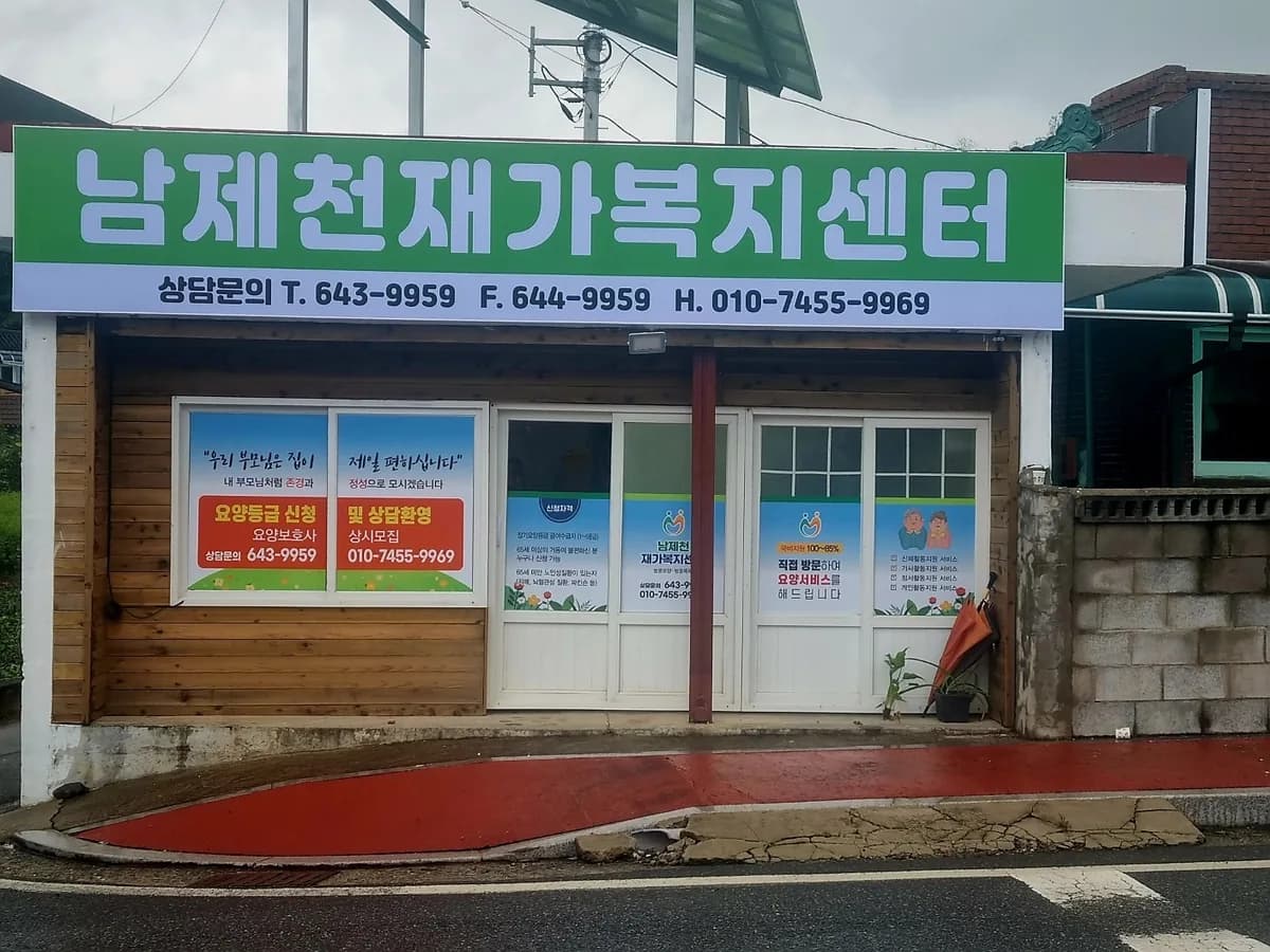 남제천재가복지센터 이미지 2
