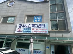 장수노인복지센터