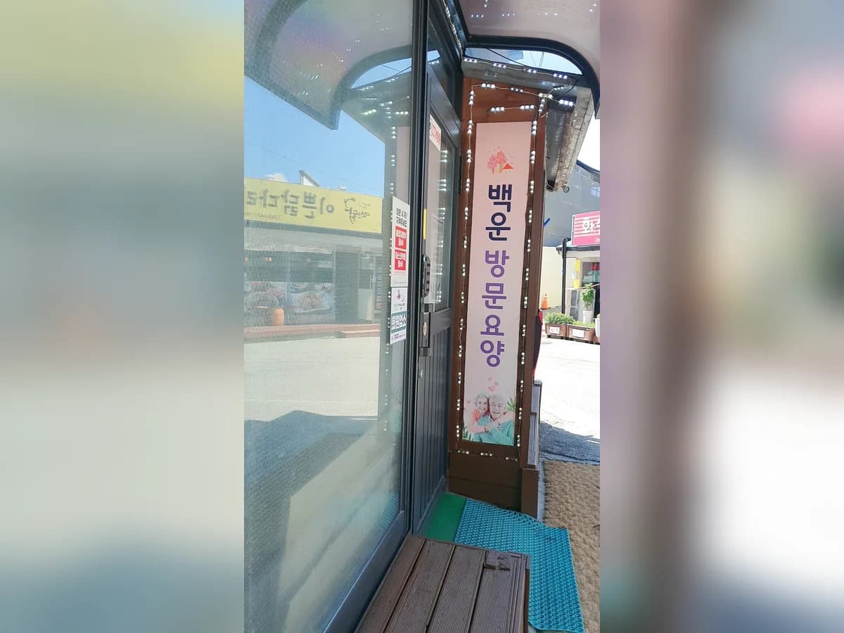 백운통합복지센터 이미지 1