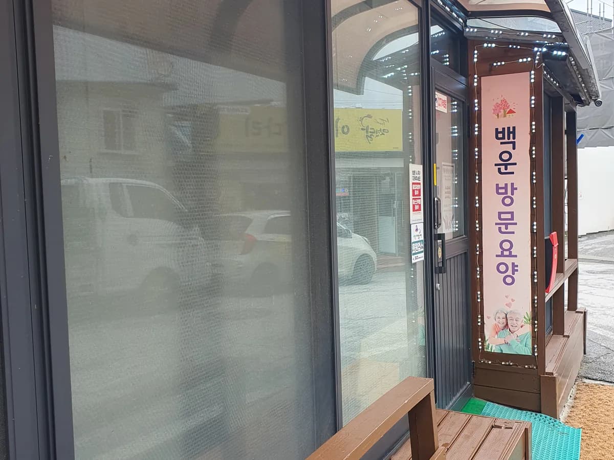 백운통합복지센터 이미지 3
