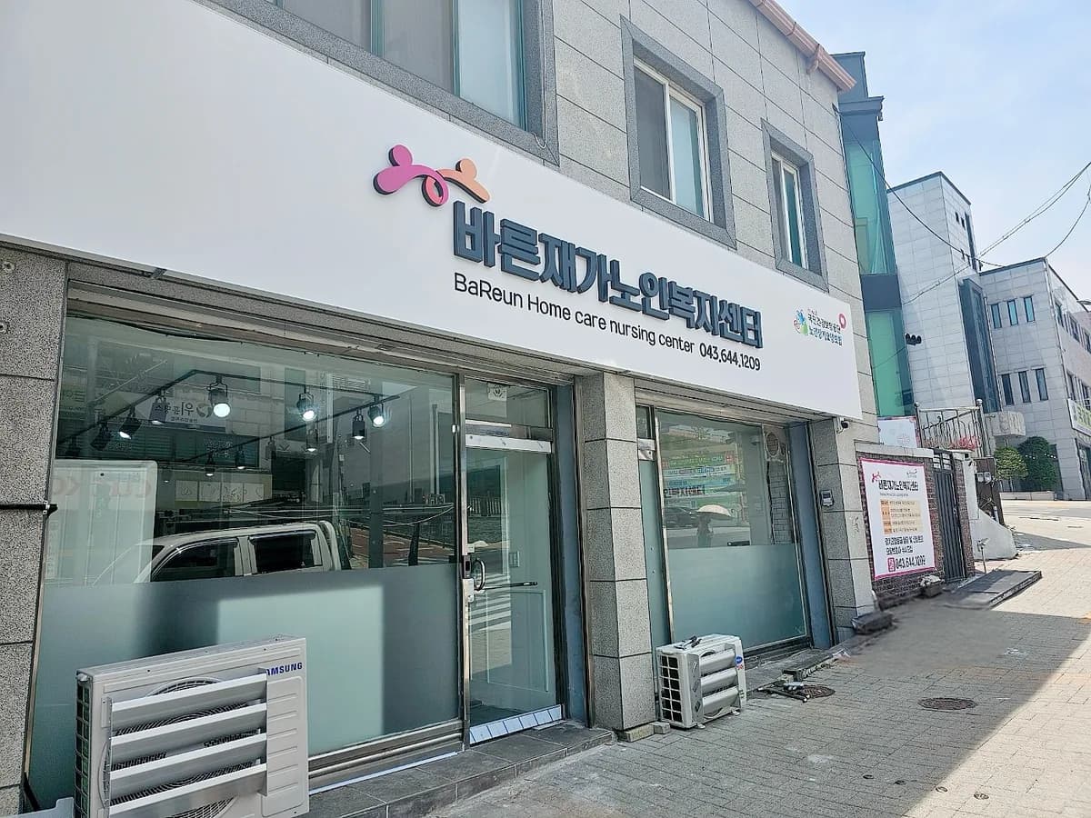 바른재가노인복지센터 이미지 1