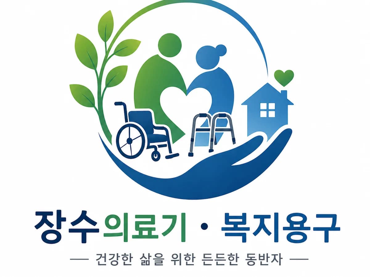장수의료기복지용구 이미지 1