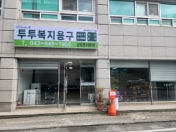 투투복지용구