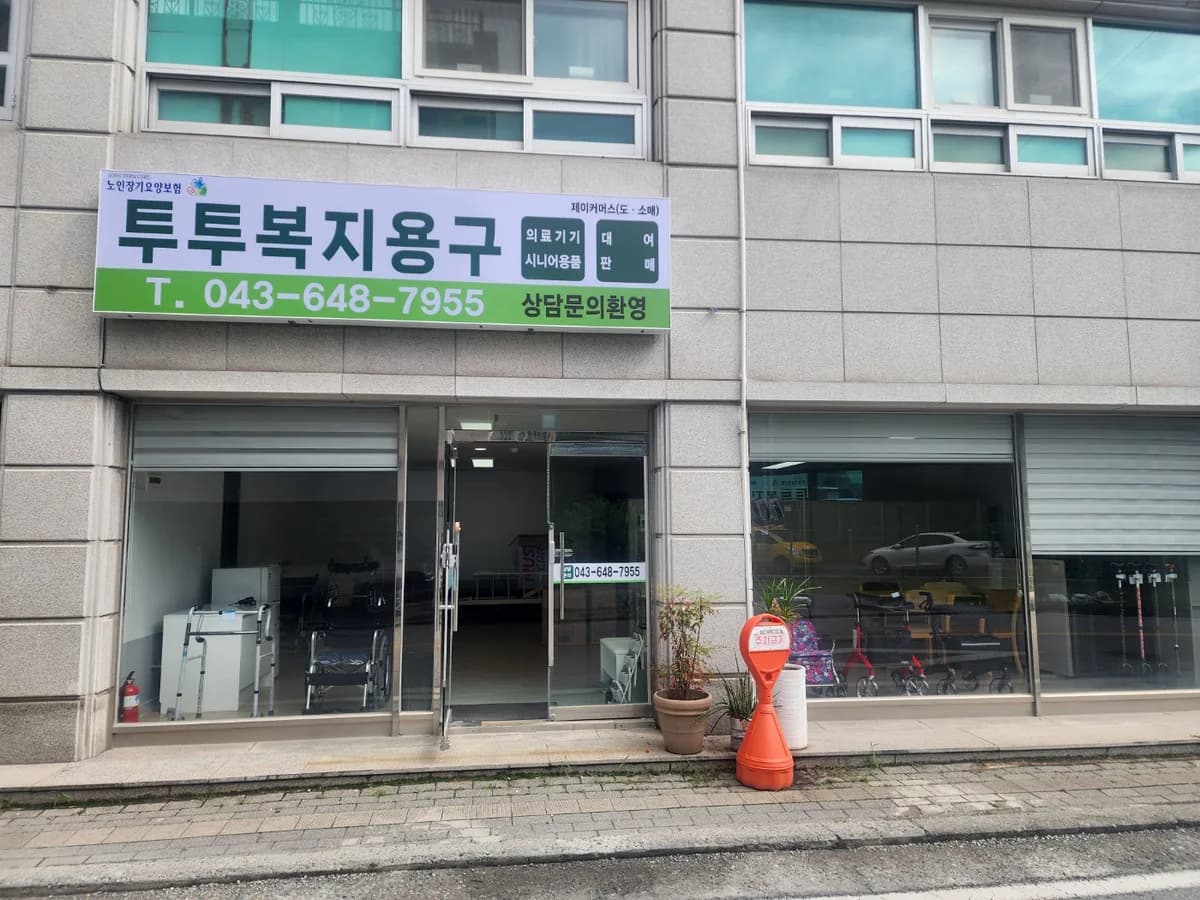 투투복지용구 이미지 1