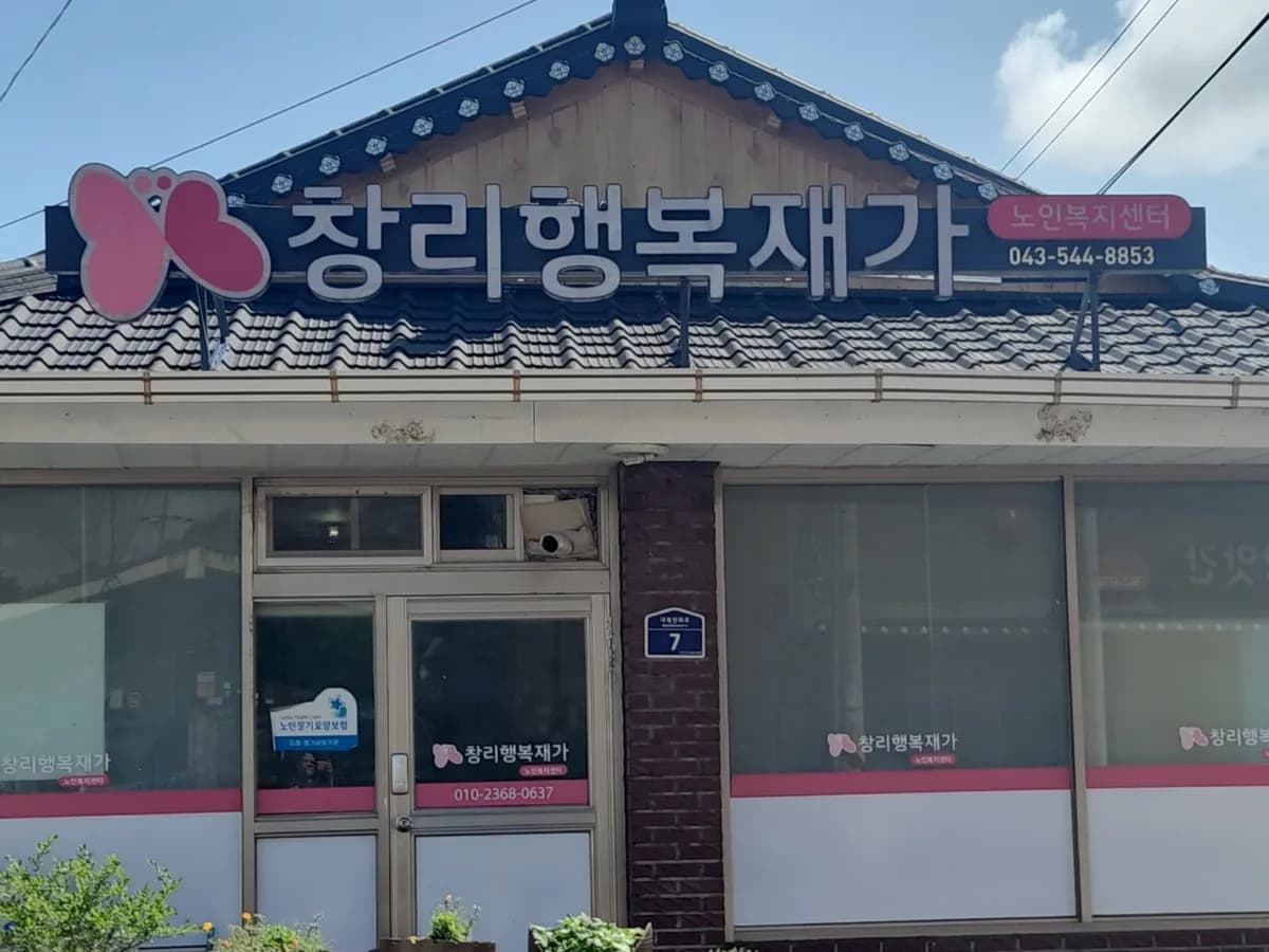 창리행복재가노인복지센터 이미지 1