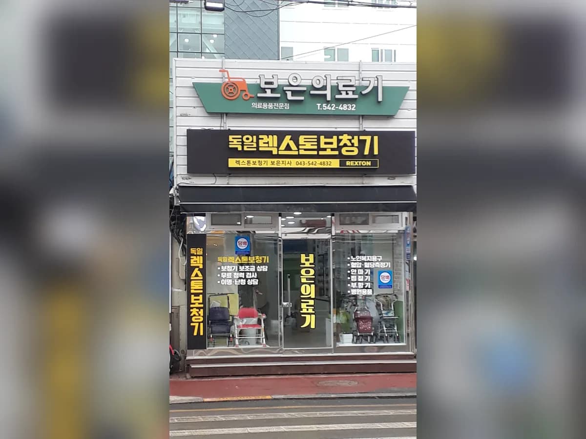 보은의료기 이미지 1