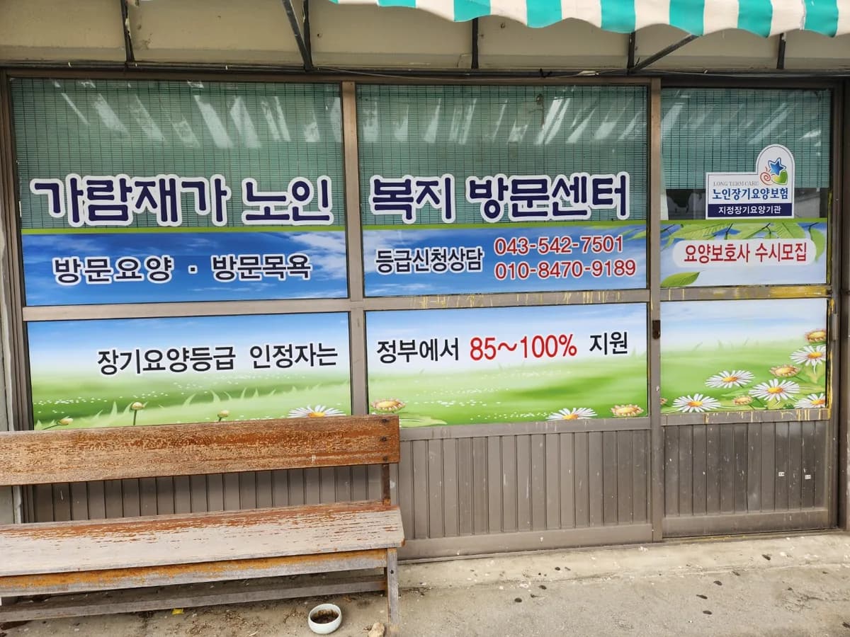 가람재가노인복지방문센터 이미지 2