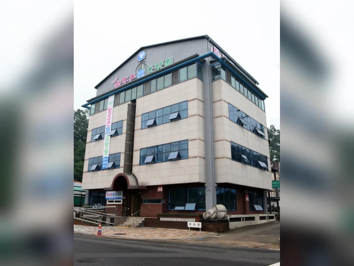 뉴참조은주간보호센터 이미지 1