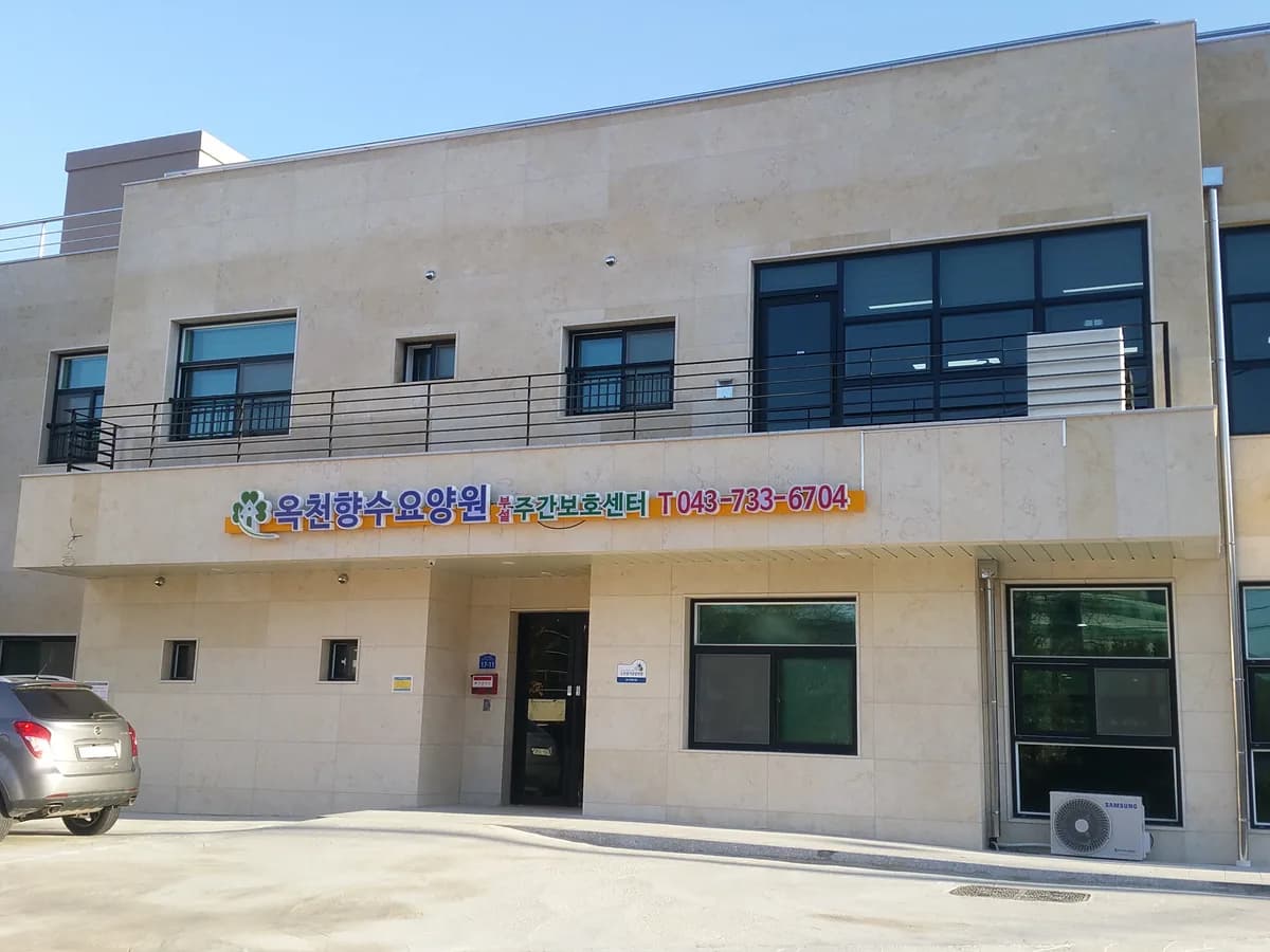 옥천향수 주간보호센터 이미지 1