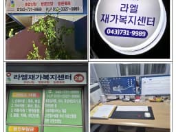 라엘재가복지센터