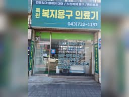 옥천복지용구의료기