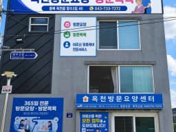 옥천방문요양센터