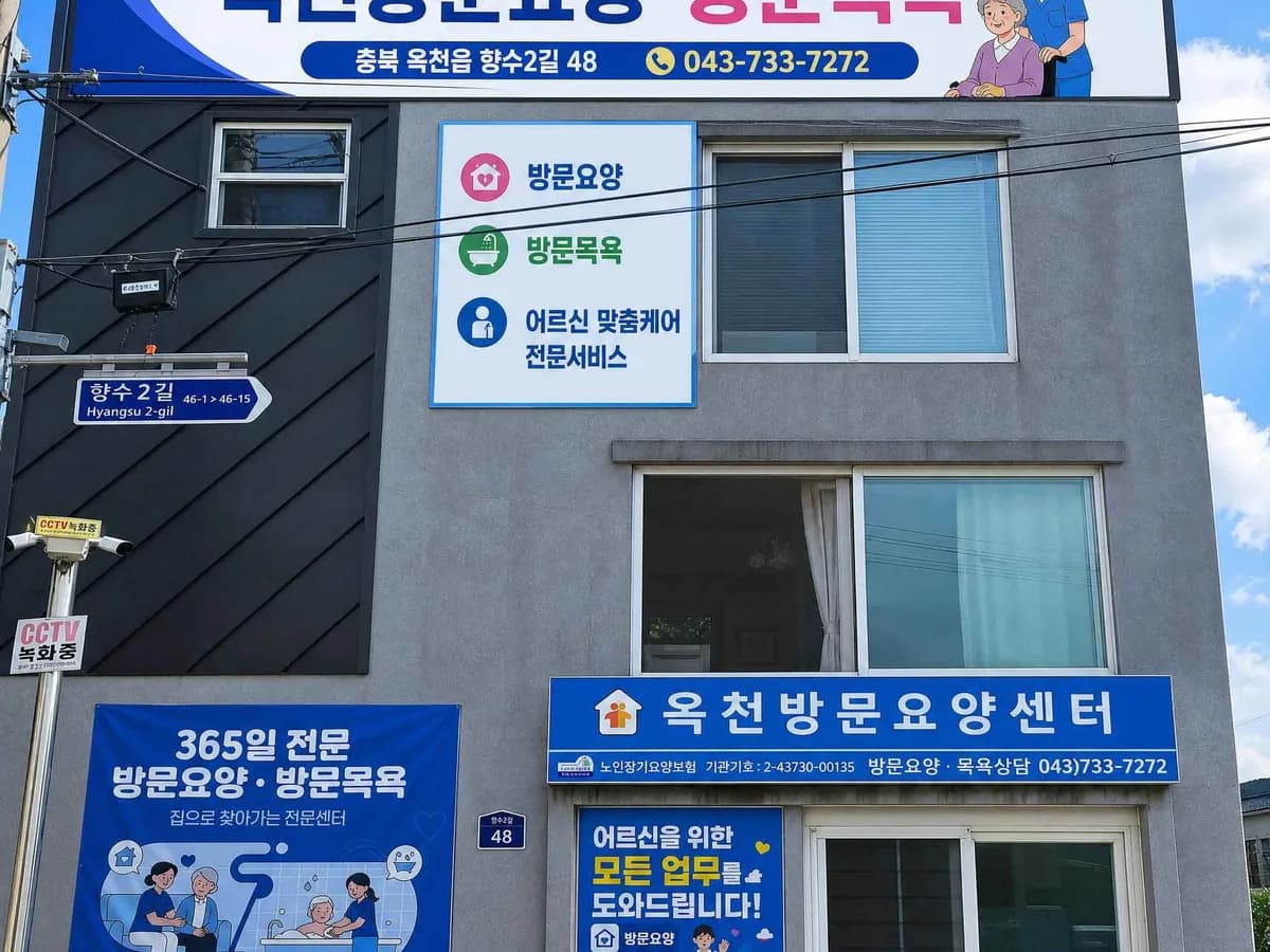 옥천방문요양센터 이미지 1