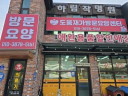 도움재가방문요양센터