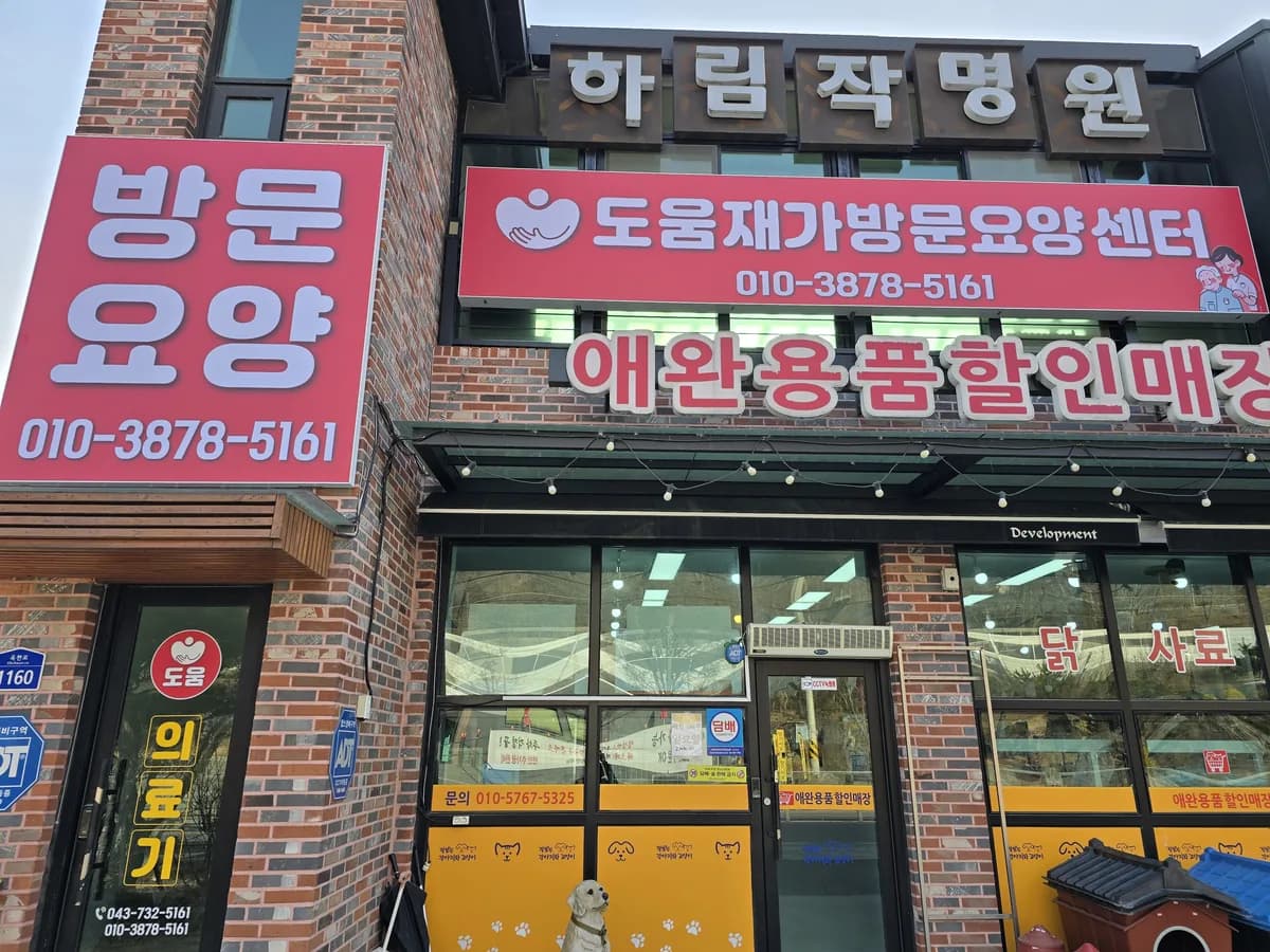 도움재가방문요양센터 이미지 1
