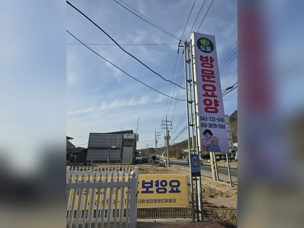도움재가방문요양센터 이미지 3