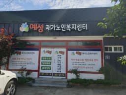 예성재가노인복지센터