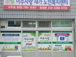 이수사랑재가노인복지센터
