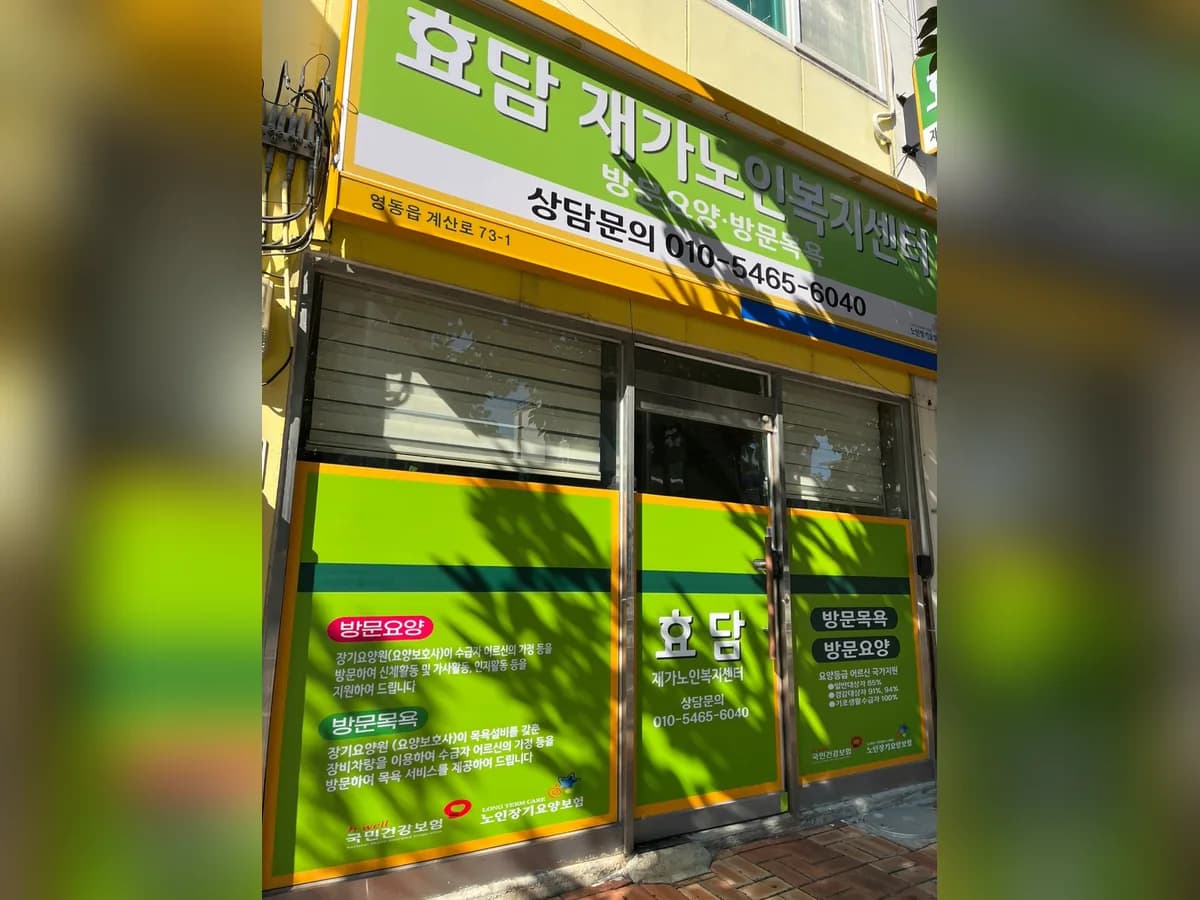 효담재가노인복지센터 이미지 1