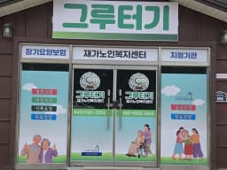 그루터기재가노인복지센터